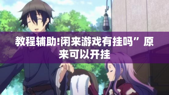 教程辅助!闲来游戏有挂吗”原来可以开挂
