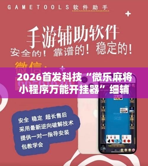 2026首发科技“微乐麻将小程序万能开挂器”细辅助教程分享