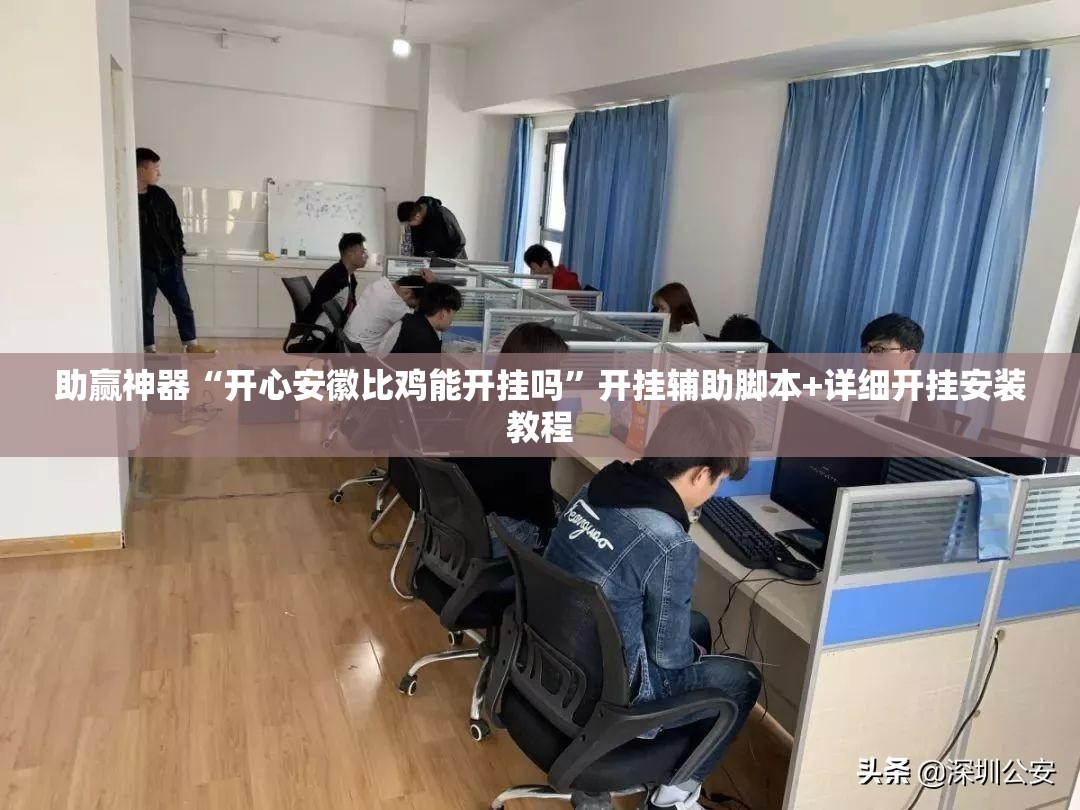 助赢神器“开心安徽比鸡能开挂吗”开挂辅助脚本+详细开挂安装教程
