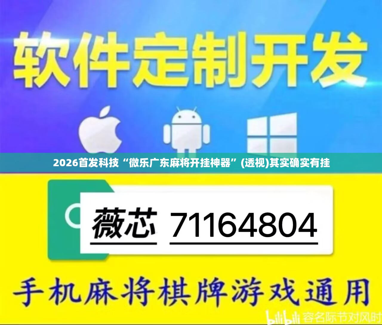 2026首发科技“微乐广东麻将开挂神器	”(透视)其实确实有挂