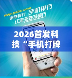 2026首发科技“手机打牌为什么老是输怎么赢	”原来可以开挂