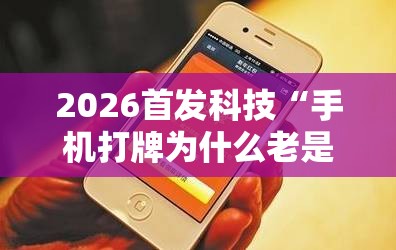 2026首发科技“手机打牌为什么老是输怎么赢”原来可以开挂