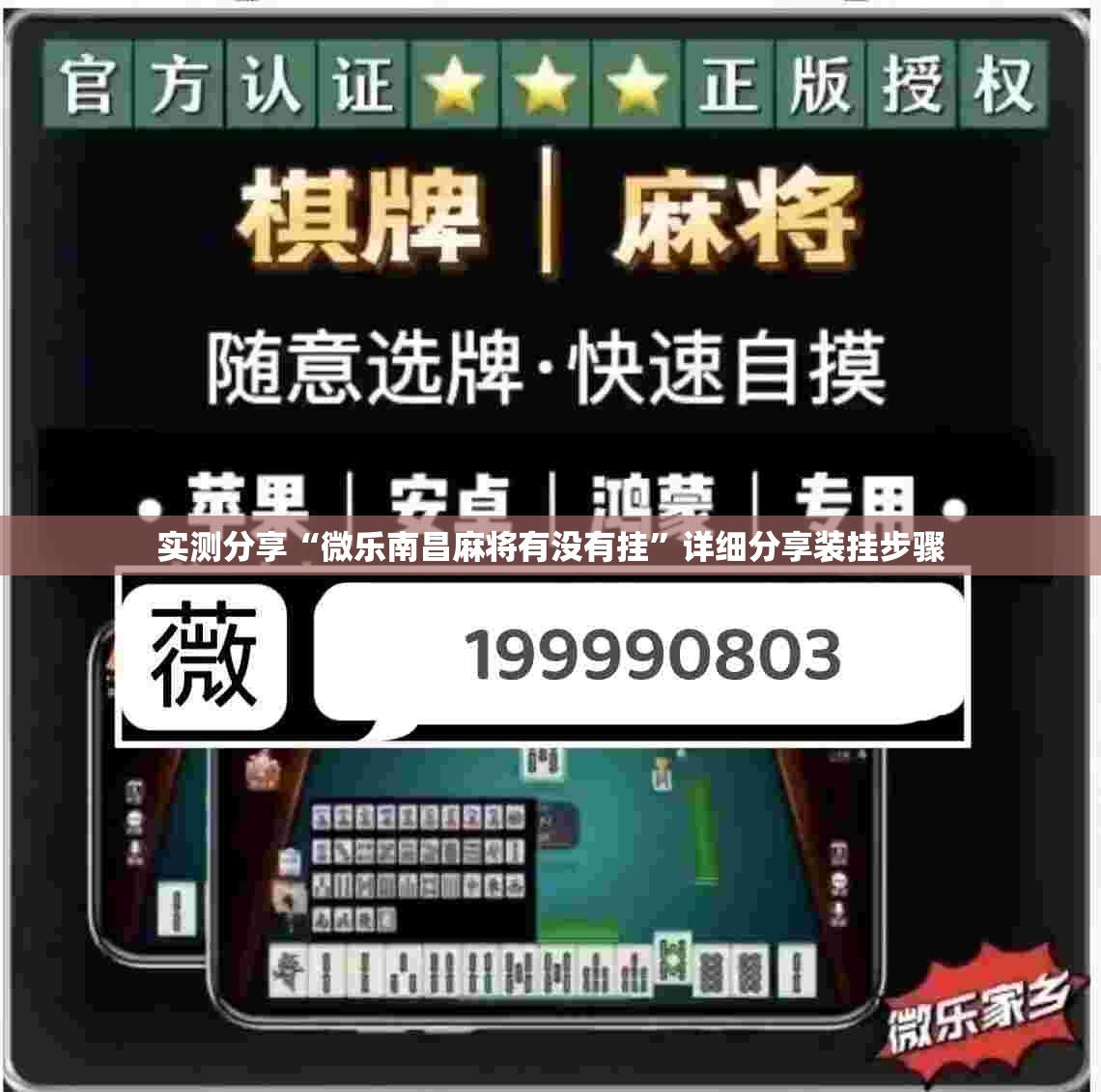 实测分享“微乐南昌麻将有没有挂”详细分享装挂步骤