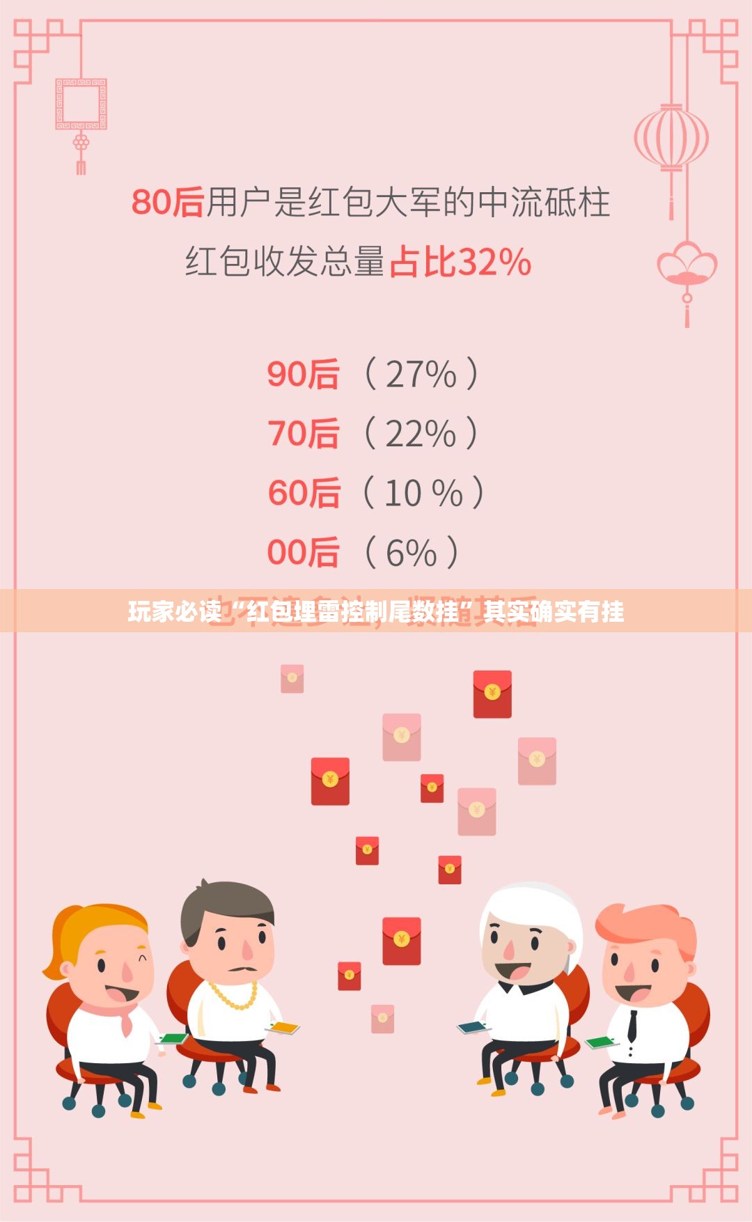 玩家必读“红包埋雷控制尾数挂”其实确实有挂
