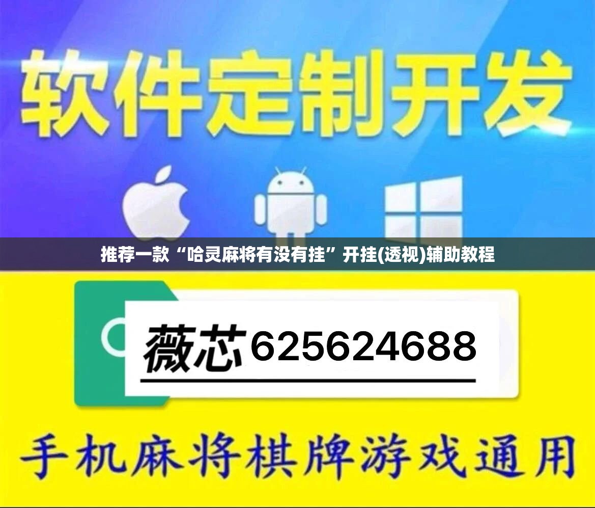 推荐一款“哈灵麻将有没有挂”开挂(透视)辅助教程