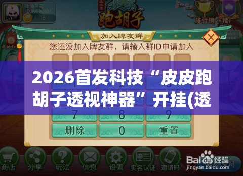 2026首发科技“皮皮跑胡子透视神器”开挂(透视)辅助教程