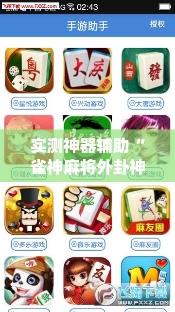 实测神器辅助“雀神麻将外卦神器下载安装小程序”开挂(透视)最新辅助详细