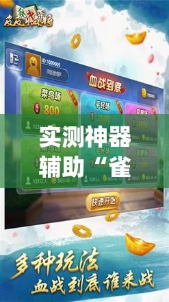 实测神器辅助“雀神麻将外卦神器下载安装小程序	”开挂(透视)最新辅助详细
