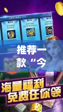 推荐一款“今日花牌开挂神器	”开挂(透视)最新辅助详细