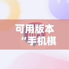可用版本“手机棋牌万能透视看牌器	”原来可以开挂