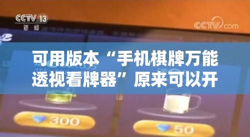 可用版本“手机棋牌万能透视看牌器	”原来可以开挂