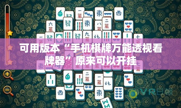 可用版本“手机棋牌万能透视看牌器”原来可以开挂