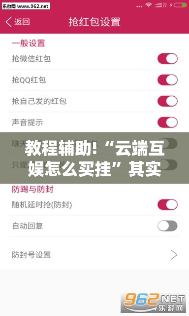 教程辅助!“云端互娱怎么买挂”其实确实有挂
