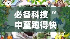 必备科技“中至跑得快开挂神器免费	”2026开挂教程步骤