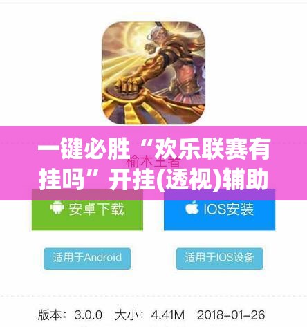 一键必胜“欢乐联赛有挂吗”开挂(透视)辅助教程