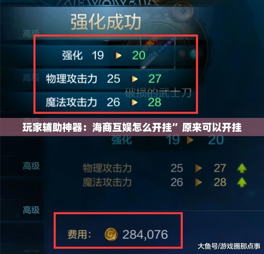 玩家辅助神器：海商互娱怎么开挂”原来可以开挂
