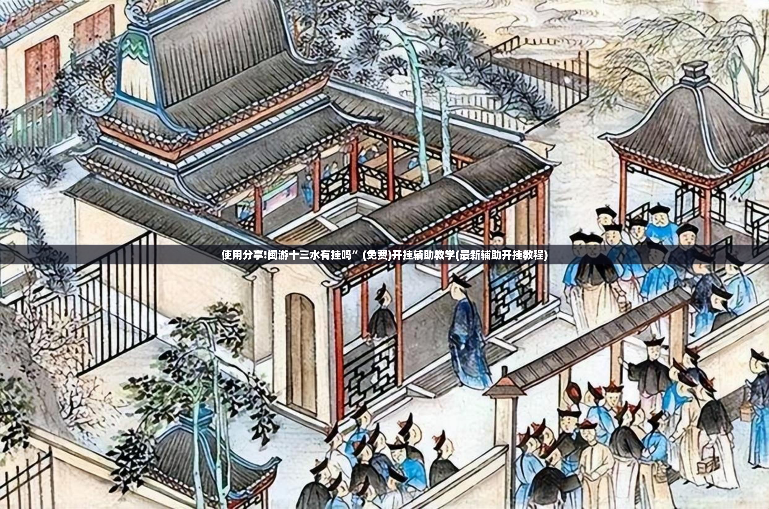 使用分享!闽游十三水有挂吗”(免费)开挂辅助教学(最新辅助开挂教程)
