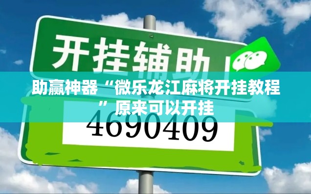 助赢神器“微乐龙江麻将开挂教程	”原来可以开挂