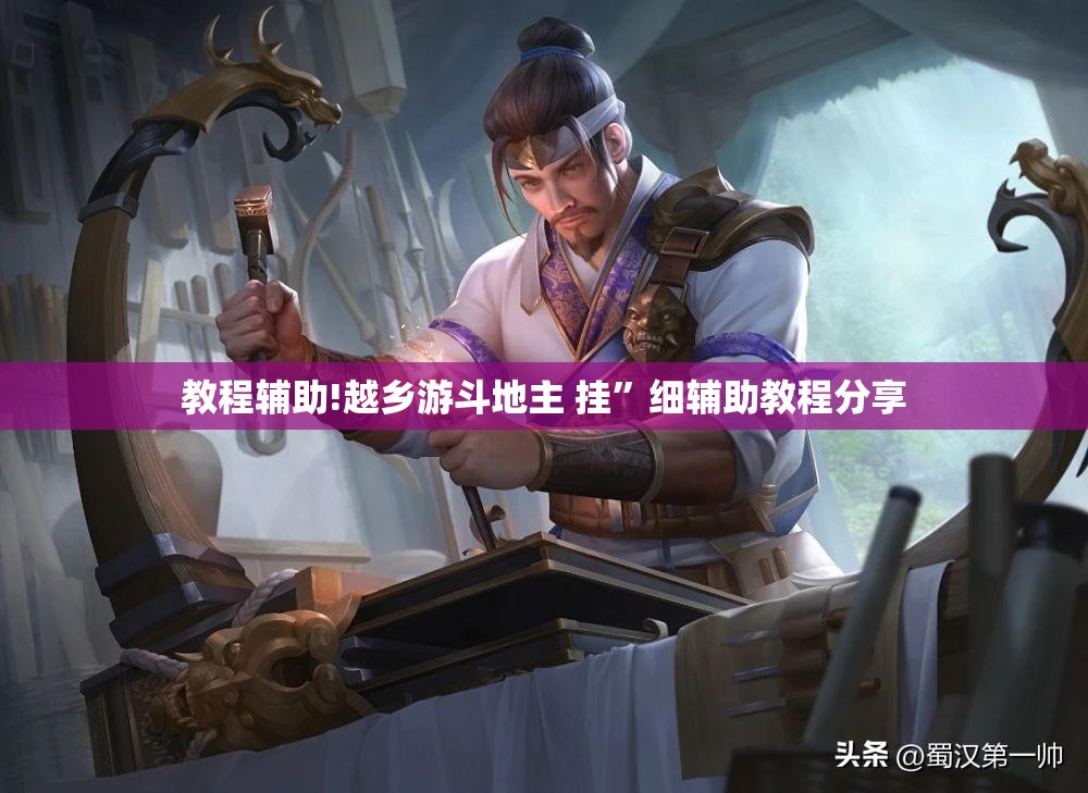 教程辅助!越乡游斗地主 挂”细辅助教程分享