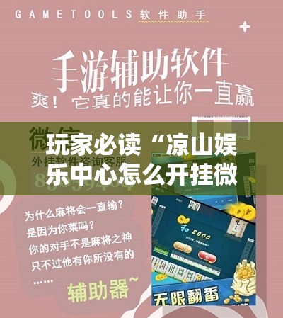 玩家必读“凉山娱乐中心怎么开挂微乐免费房间开挂教程”其实确实有挂