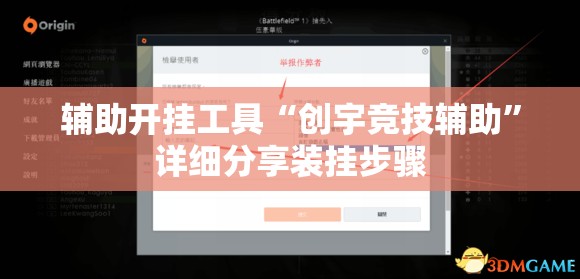 辅助开挂工具“创宇竞技辅助”详细分享装挂步骤