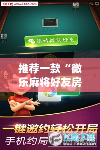 推荐一款“微乐麻将好友房可以开挂吗”(透视挂)辅助下载教程