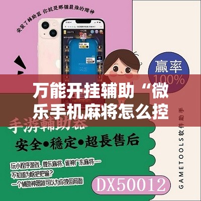 万能开挂辅助“微乐手机麻将怎么控制输赢	”2026开挂教程步骤