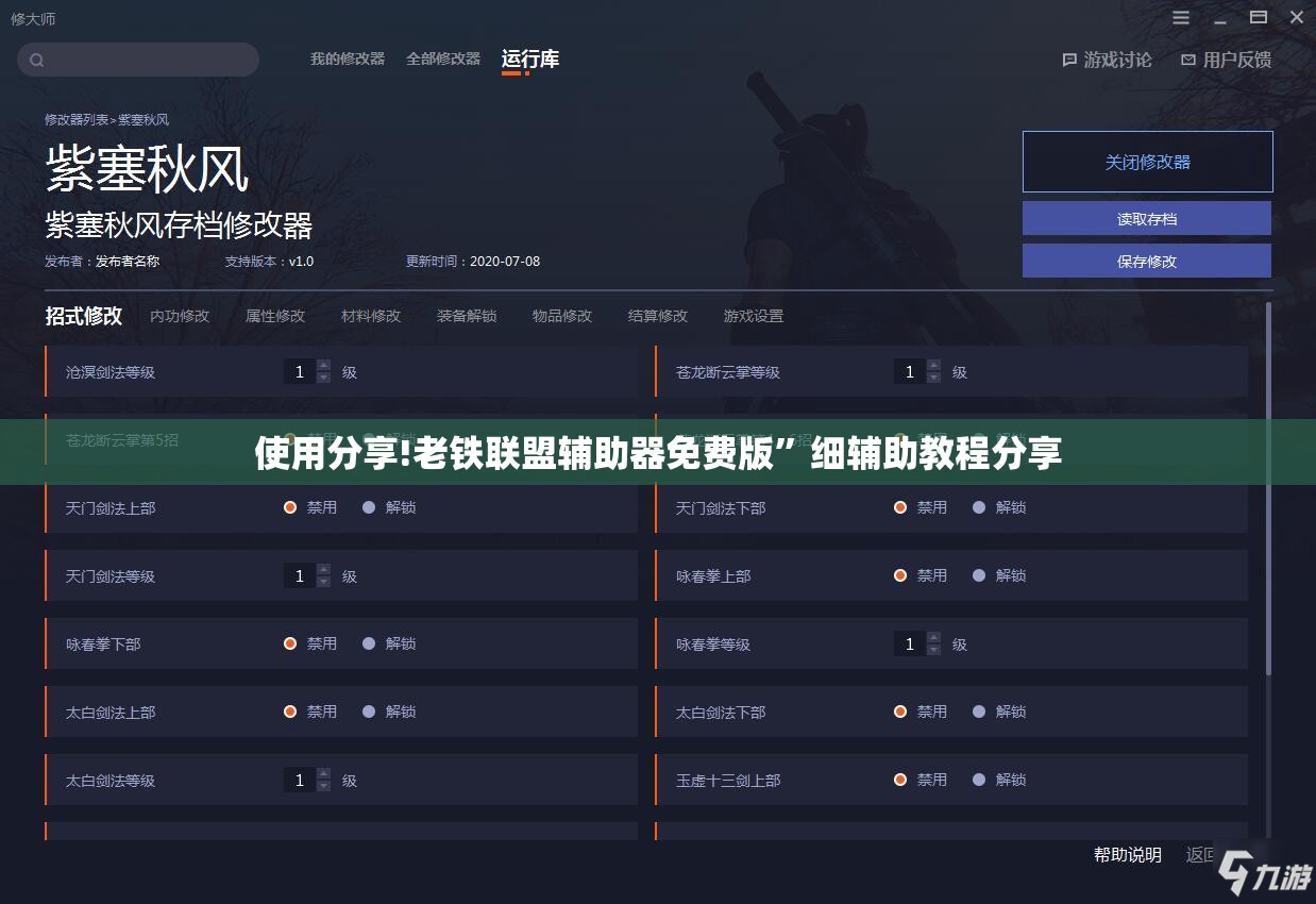 使用分享!老铁联盟辅助器免费版”细辅助教程分享