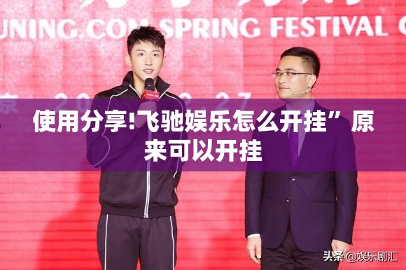 使用分享!飞驰娱乐怎么开挂”原来可以开挂