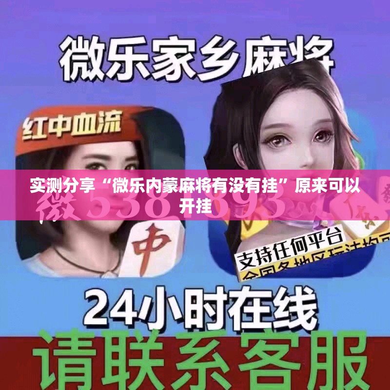 实测分享“微乐内蒙麻将有没有挂	”原来可以开挂