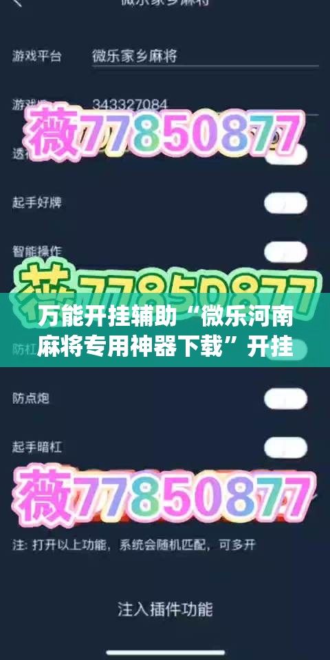 万能开挂辅助“微乐河南麻将专用神器下载	”开挂(透视)辅助神器