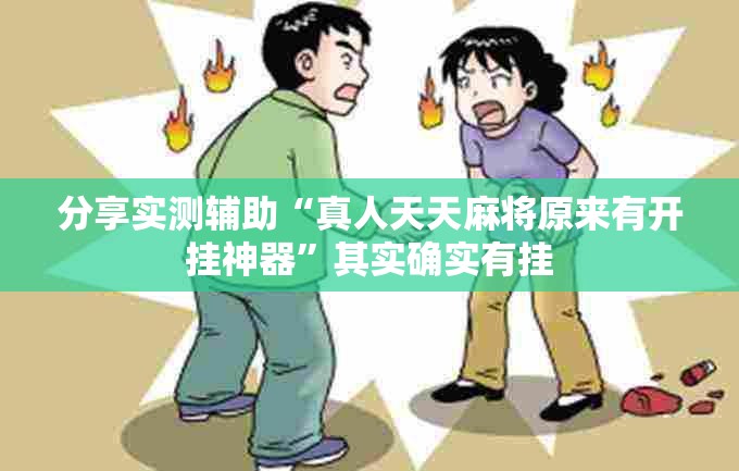 分享实测辅助“真人天天麻将原来有开挂神器	”其实确实有挂