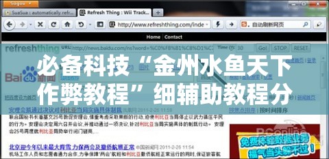 必备科技“金州水鱼天下作弊教程”细辅助教程分享