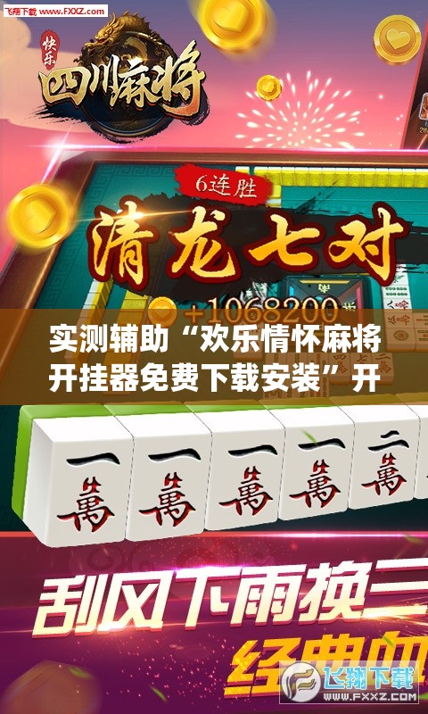 实测辅助“欢乐情怀麻将开挂器免费下载安装”开挂(透视)最新辅助详细