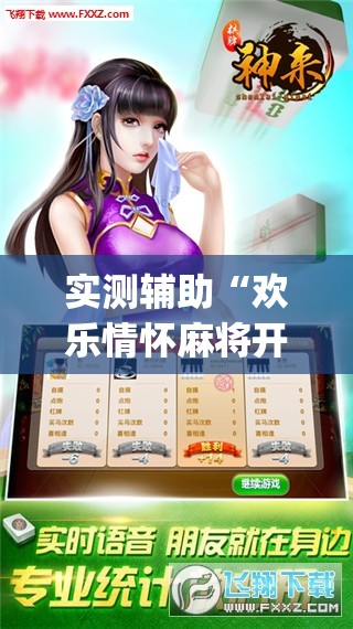 实测辅助“欢乐情怀麻将开挂器免费下载安装”开挂(透视)最新辅助详细