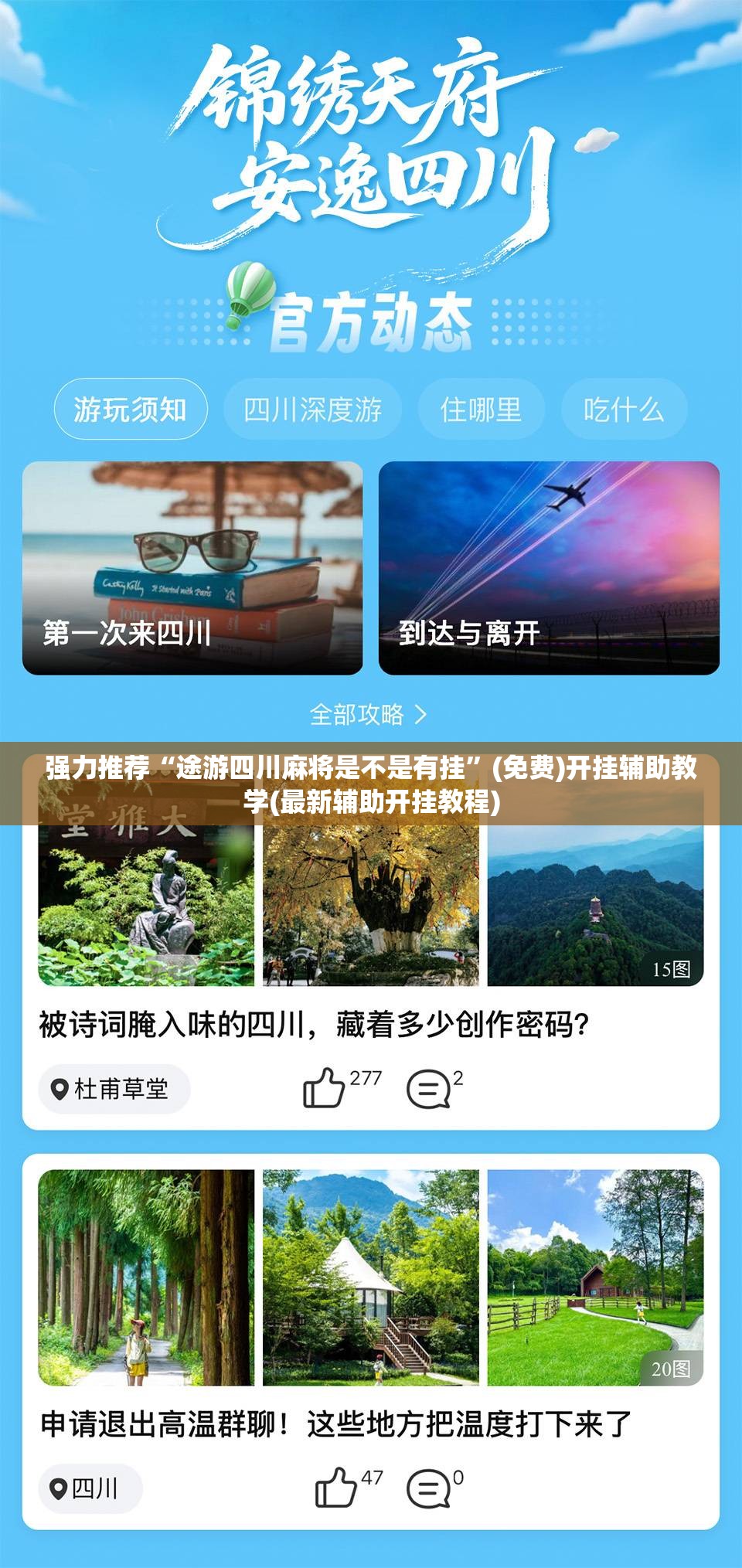 强力推荐“途游四川麻将是不是有挂”(免费)开挂辅助教学(最新辅助开挂教程)