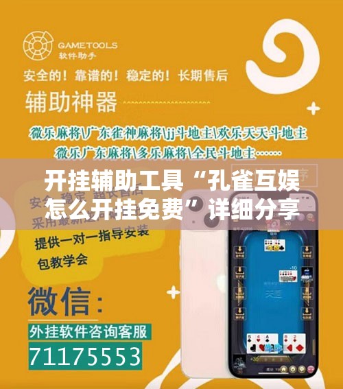 开挂辅助工具“孔雀互娱怎么开挂免费”详细分享装挂步骤