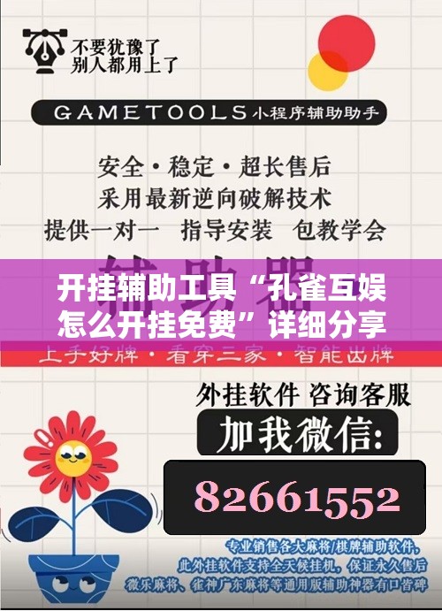 开挂辅助工具“孔雀互娱怎么开挂免费”详细分享装挂步骤