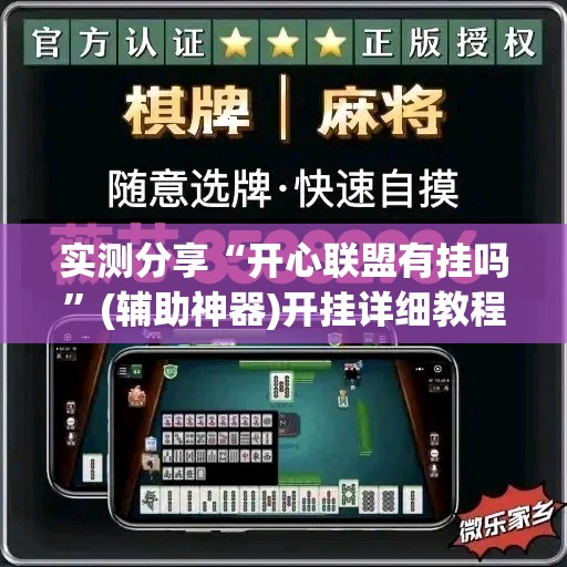 实测分享“开心联盟有挂吗”(辅助神器)开挂详细教程