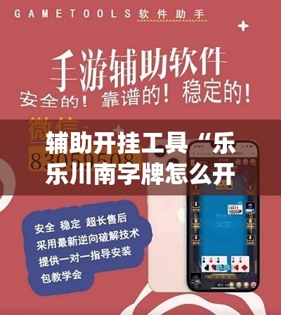辅助开挂工具“乐乐川南字牌怎么开挂”(透视)其实确实有挂