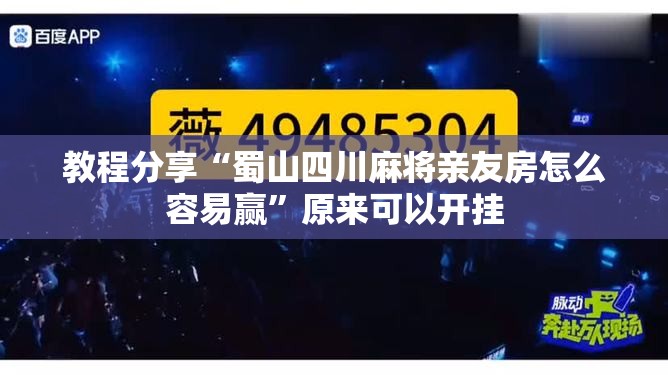 教程分享“蜀山四川麻将亲友房怎么容易赢”原来可以开挂