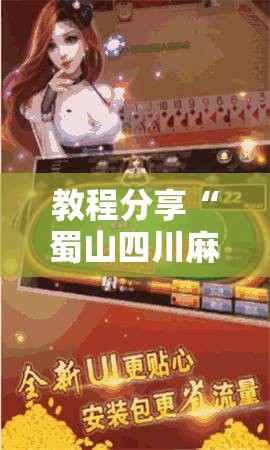教程分享“蜀山四川麻将亲友房怎么容易赢”原来可以开挂