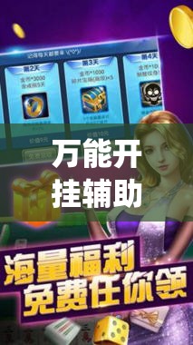 万能开挂辅助“微信里打麻将必赢神器 百度贴吧	”(透视挂)辅助下载教程