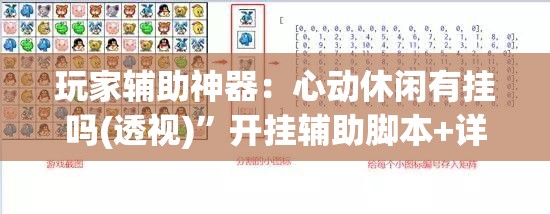 玩家辅助神器：心动休闲有挂吗(透视)	”开挂辅助脚本+详细开挂安装教程