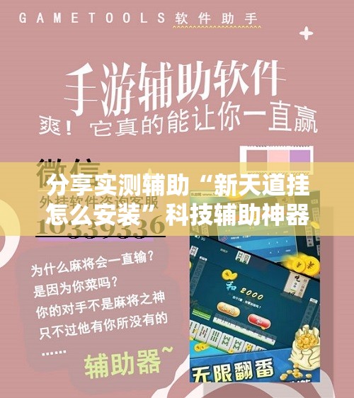分享实测辅助“新天道挂怎么安装”科技辅助神器手机版