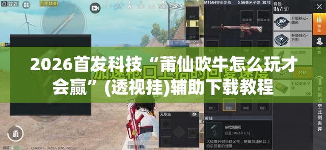 2026首发科技“莆仙吹牛怎么玩才会赢”(透视挂)辅助下载教程