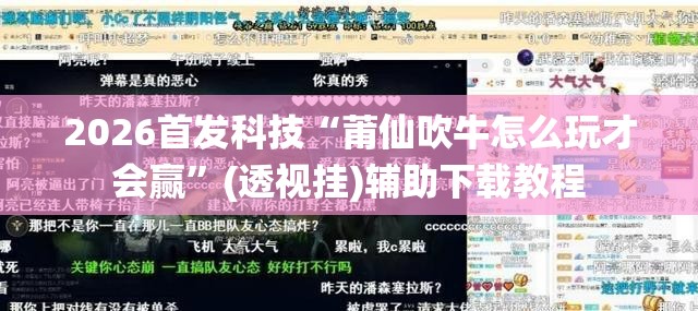 2026首发科技“莆仙吹牛怎么玩才会赢”(透视挂)辅助下载教程