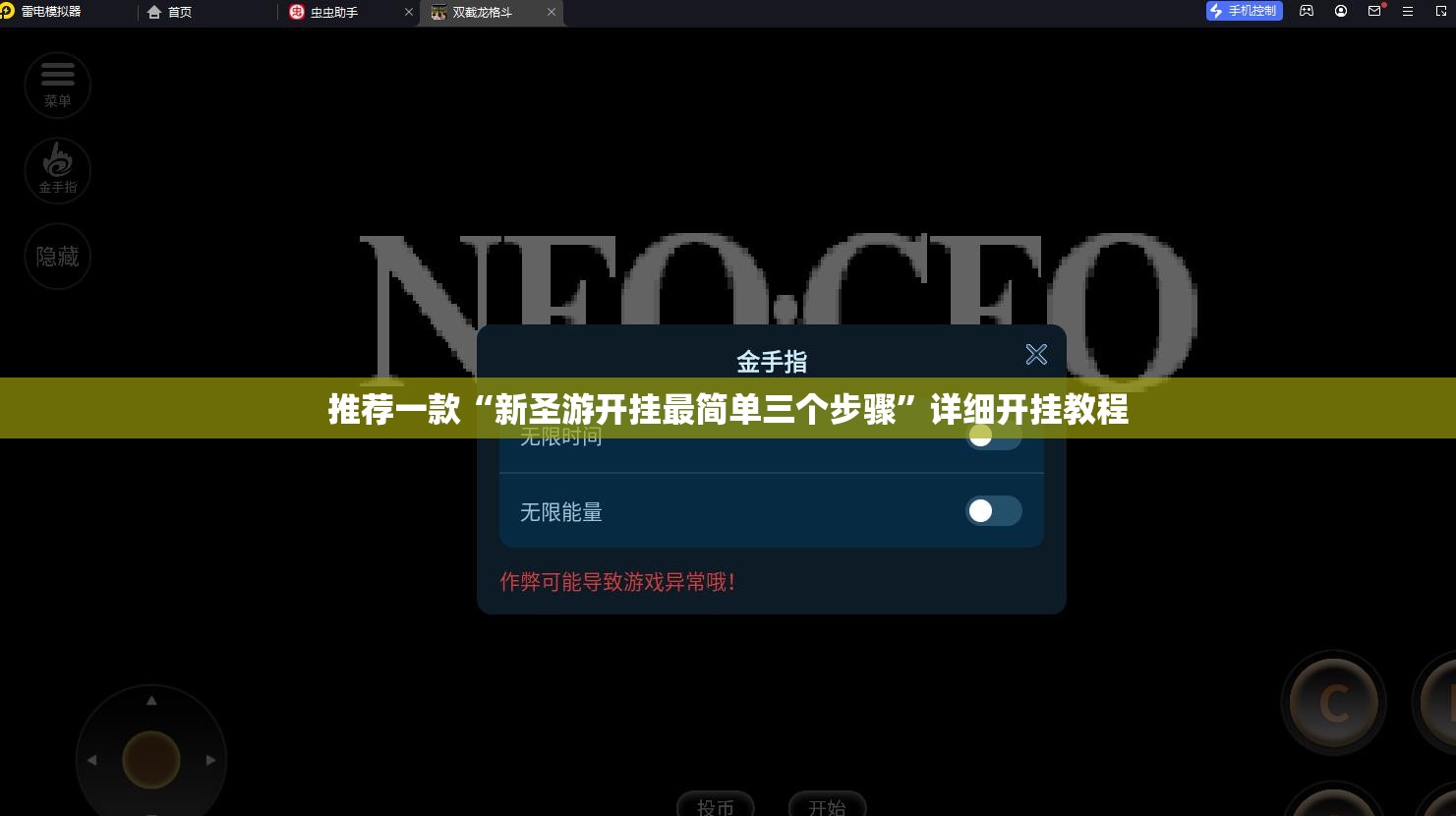 推荐一款“新圣游开挂最简单三个步骤	”详细开挂教程