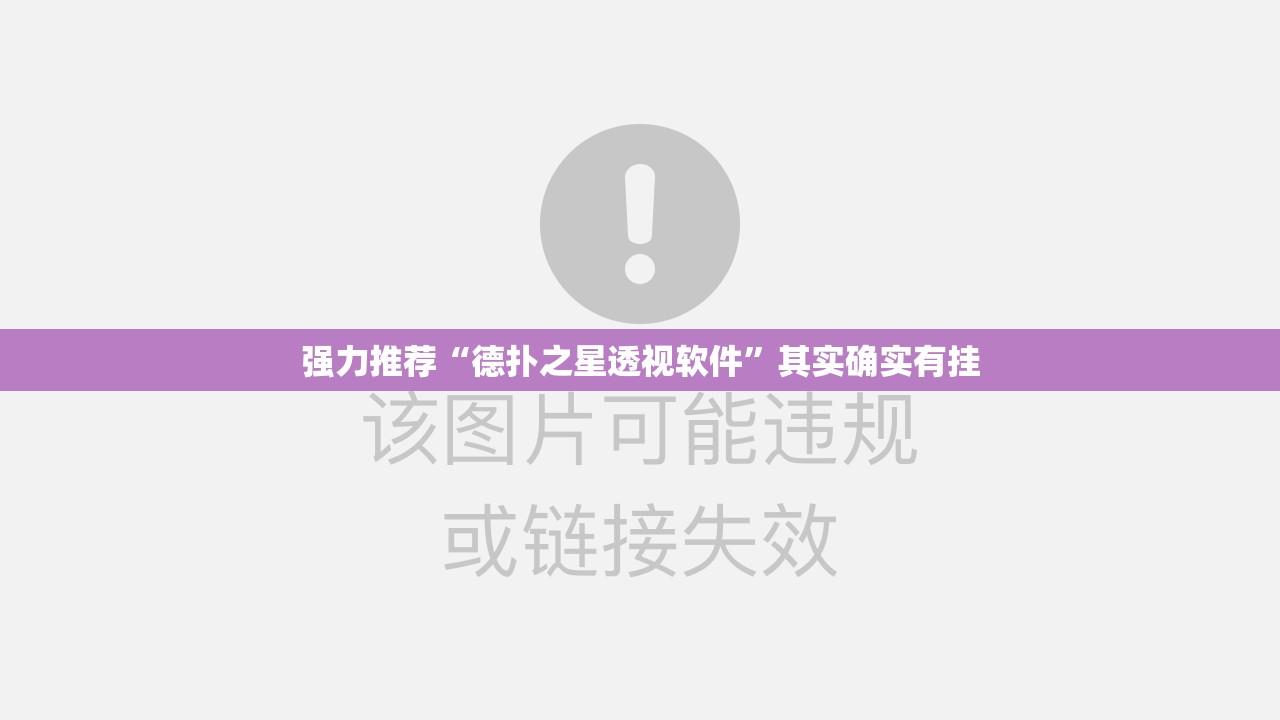强力推荐“德扑之星透视软件”其实确实有挂