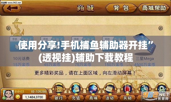 使用分享!手机捕鱼辅助器开挂	”(透视挂)辅助下载教程